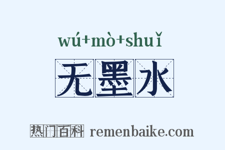 无墨水是什么意思的图片
